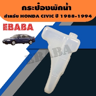 กระป๋องพักน้ำ กระป๋องพักน้ำรถยนต์ สำหรับ HONDA CIVIC ปี 1988-1994 ฝาเกลียว รหัส 19101-P08-J00