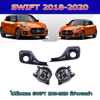 ไฟตัดหมอก//สปอร์ตไลท์ ซูซูกิ สวิฟท์ SUZUKI SWIFT 2018-2020 มีฝาครอบดำ