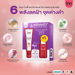 Inn Beauty Scar &amp; White Advanced Serum (ฟรีสการ์ เอสเซนส์) 6 พลังลดรอย ฝ้า, จุดด่างดำ, รอยแผลเป็นจากสิว