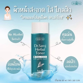 &gt;พร้อมส่ง&lt; โทนเนอร์ผสมสมุนไพร ดร.สาโรช 60ml โทนเนอร์เช็คเครื่องสำอาง โทนเนอร์ทำความสะอาดผิวหน้า