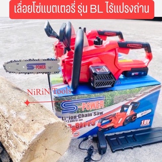 S-POWER เลื่อยโซ่ยนต์แบตเตอรี่ 18V บาร์ 10” นิ้ว รุ่น SP-B501 เลื่อยโซ่แบตเตอรี่ (งานหนัก) มอเตอร์ไร้แปรงถ่าน BRUSHLESS