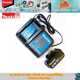 Makita BL1830B+DC18SD 18โวลต์.3Ah แบตเตอรี่ลิเธียม พร้อมแท่นชาร์จมาตรฐาน มีไฟบอกสถานะ*ของแท้100%*