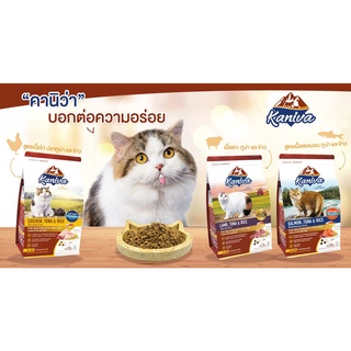 อาหารแมว Kaniva 1Kg. คานิว่า แบ่งขาย สำหรับแมวทุกสายพันธุ์ ทุกช่วงวัย ลูกแมว แมวโต Cat Food ไก่ แซลมอน แกะ โซเดียมต่ำ