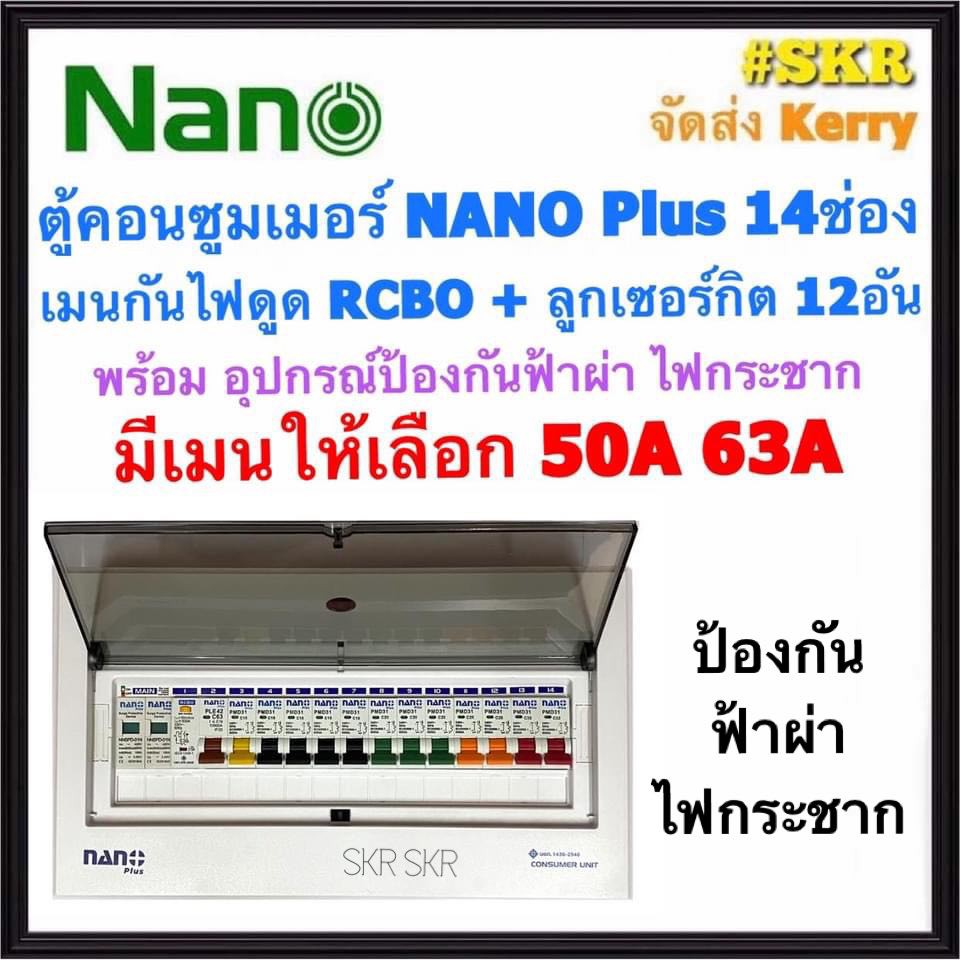 ตู้คอนซูมเมอร์ยูนิต กันไฟดูด กันฟ้าผ่า ไฟกระชาก NANO Plus 14 ช่อง เมนRCBO 50A 63A พร้อมลูกเซอร์กิต 12อัน ตู้คอนซูมเมอร์ CR-14กันฟ้า