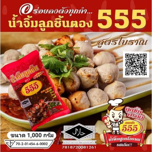 น้ำจิ้มลูกชิ้นตองห้า 1000 ml ยกลัง รสชาติ เผ็ด เปรี้ยว หวาน หอมกลิ่นพริกคั่ว