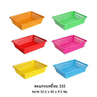 ตะแกรงเหลี่ยม 335 (คละสี) *** จำกัด 24 ใบ ต่อ 1 คำสั่งซื้อ ***