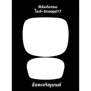 ฟิล์มกันรอยหน้าไมล์รถ~Scoopyi-2017