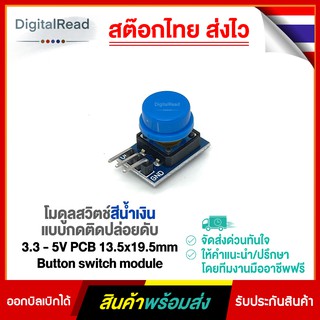 โมดูลสวิตช์สีน้ำเงิน แบบกดติดปล่อยดับ 3.3 - 5V PCB 13.5x19.5mm Button switch module สต็อกไทยส่งไว