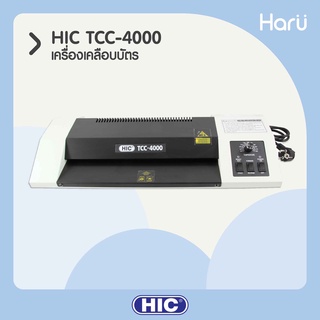 เครื่องเคลือบบัตรพลาสติก HIC TCC-4000 สำหรับเอกสารขนาด A3 (PC)