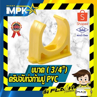 🎇 คริปจับท่อก้ามปู PVC สีเหลือง ขนาด ( 3/4") นิ้ว 5ชิ้น 🎇