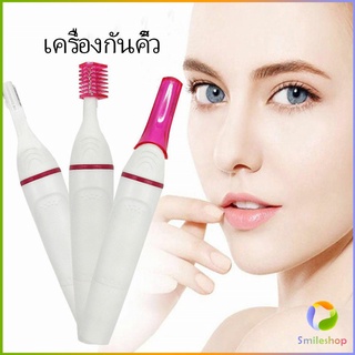 Smileshop ที่โกนขน เครื่องกันคิ้วไฟฟ้า มีดเล็มขนคิ้ว Electric eyebrow trimmer