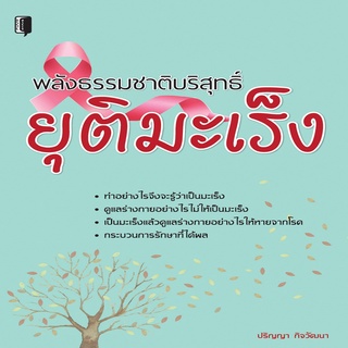 หนังสือ พลังธรรมชาติบริสุทธิ์ยุติมะเร็ง การเรียนรู้ ภาษา ธรุกิจ ทั่วไป [ออลเดย์ เอดูเคชั่น]