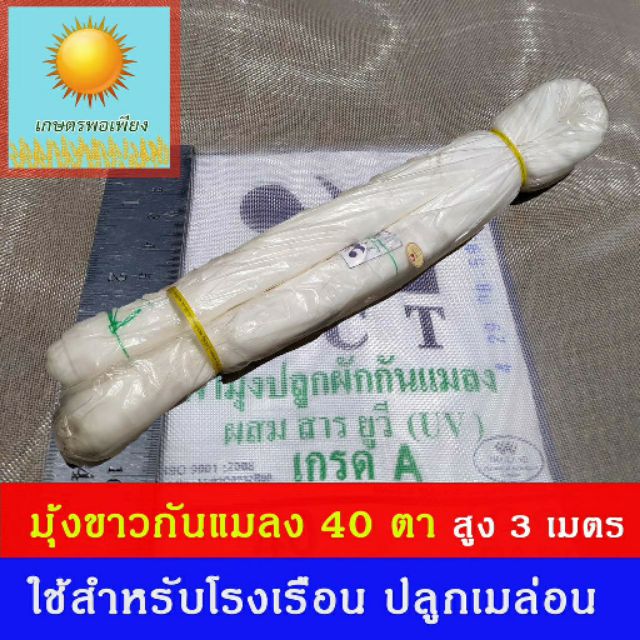 มุ้งขาวโรงเรือน กันเพลี้ย  40 ตา  สูง 3 เมตร ยาว 30 เมตร ยกม้วน ผสมสารป้องกัน UV