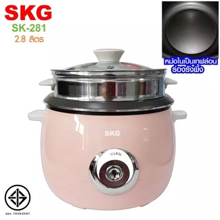 SKG หม้อหุงข้าว 2.8 ลิตร + ซึ้งนึ่งสแตนเลส รุ่น SK-281