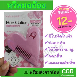 👍Hair Cutter👍หวีหมี หวีหมออ้อย หวีโกนขนหมออ้อย หวีโกนหมี ต้องมีพลัส