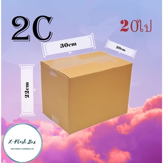 กล่องไปรษณีย์กล่องพัสดุ ไม่มีพิมพ์ กล่องพัสดุ กล่องเบอร์ 2C(แพ็ค20/กล่อง) พร้อมส่ง ราคาโรงงาน ออกใบกับได