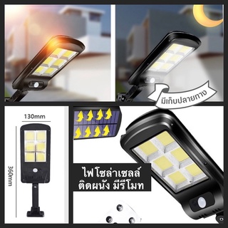 ไฟโซล่าเซลล์ ติดผนัง มีรีโมท ไฟ6ช่อง Solar induction street lamp ทนแดด ทนฝน ขนาด 130mm x360mm