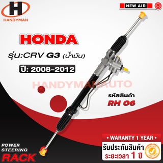 แร็คพวงมาลัยพาวเวอร์ HONDA CRV G3 2008-2012 (น้ามัน)