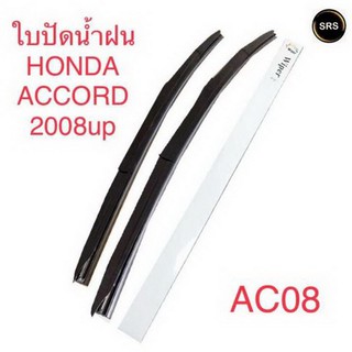 WIPER ใบปัดน้ำฝน HONDA ACCORD 2008UP (AC08)