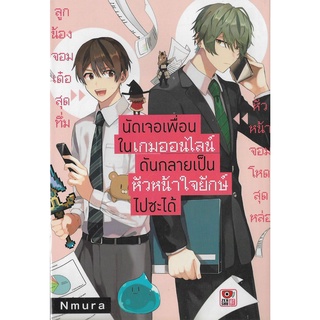 นัดเจอเพื่อนในเกมออนไลน์ดันกลายเป็นหัวหน้าใจยักษ์ไปซะได้ เล่ม 1  (หนังสือการ์ตูน มือหนึ่ง) by unotoon