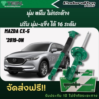 TEIN โช้คอัพ MAZDA CX-5 ปี 2019-ON ราคาสำหรับ คู่หน้า+คู่หลัง=(1คันรถ) ENDURAPRO และ ENDURAPRO PLUS