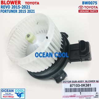 โบลเวอร์ มอเตอร์ โตโยต้า รีโว่ ฟอร์จูนเนอร์ 2015 - 2019 แท้เบิกศูนย์ BW0075 Blower Motor Toyota Hilux Revo Fortuner