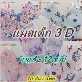 แมสเด็ก3 D อายุ 4 -12 ขวบ  สินค้าคุณภาพทรงสวยสวมใส่สบาย(จำนวน10ชิ้น/ซอง)..[Set D]