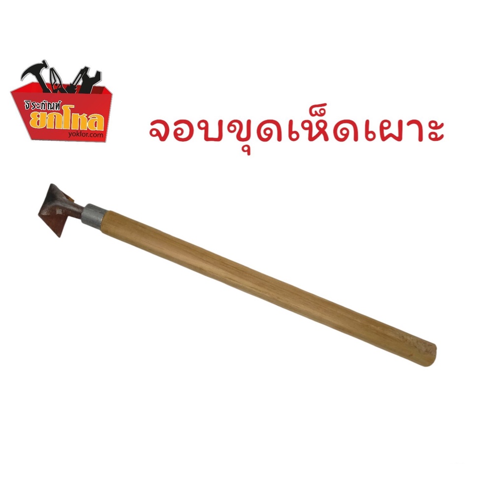จอบขุดเห็ดเผาะ ขอขุดเห็ด จอบจิ๋ว จอบถาก แซะหญ้า ขุดดิน คุ้ยดิน ขนาดเล็ก