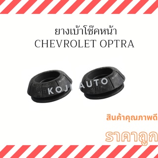 เบ้าโช๊คอัพหน้า Chevrolet Optra ( 2 ชิ้น ซ้าย ขวา )