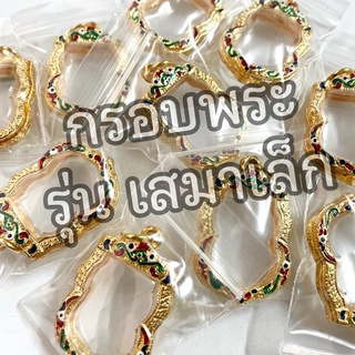 **ส่งฟรี**กรอบพระเสมาเล็ก หลวพ่อรวย ลงยา ชุบทองไมครอน//ราคาโรงงาน