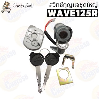 สวิทช์กุญแจชุดใหญ่ ถูกมากก!!! สวิทย์กุญแจชุดใหญ่ รุ่น WAVE125R พร้อมส่ง