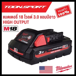 แบตเตอรี่ Milwaukee M18 HB3 (ขนาด 3.0 แอมป์อาว) HIGH OUTPUT