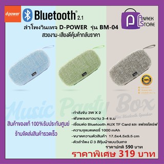 ลำโพงบลูทูธวินเทจ D-POWER  รุ่น BM-04