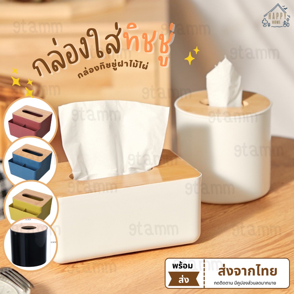 Happy Home กล่องทิชชู่ไม้ กล่องทิชชู่มินิมอล #HG11