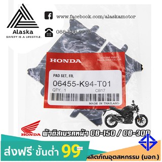 ผ้าดิสเบรคหน้า HONDA CB150 CB300