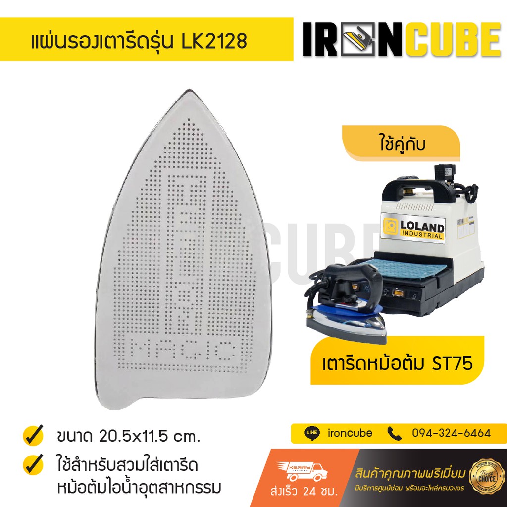แผ่นรองเตารีด สำหรับเตารีดหม้อต้มไอน้ำอุตสาหกรรม รุ่น 2128 ขนาด 20.5x11.5 cm.  ( IR-043 )