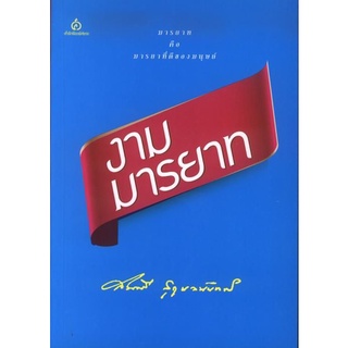 งามมารยาท (สมศรี สุกุมลนันทน์) [หนังสือสภาพ 70%]