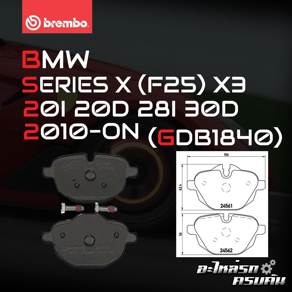 ผ้าเบรกหลัง BREMBO สำหรับ BMW SERIES X (F25) X3 20I 20D 28I 30D 10-> (P06064B/C)