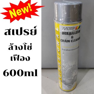 290 เท่านั้น !!!  น้ำยาล้างโซ่ เฟือง แบบฉีดสเปรย์ MOTIP   ความจุ 600ml  สะอาดทันที