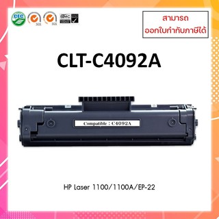 ตลับหมึกเลเซอร์เทียบเท่า รุ่น C4092A ใช้สำหรับ HP Laser 1100 1100A ep-22