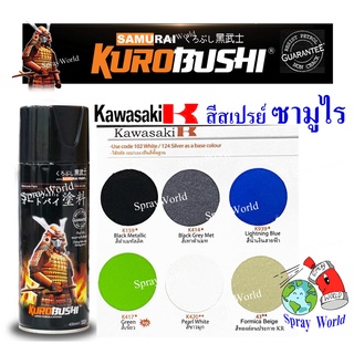 Samurai Kawasaki สีสเปรย์ซามูไร เฉดสี คาวาซากิ  ขนาด 400ml (มีหลายสี)