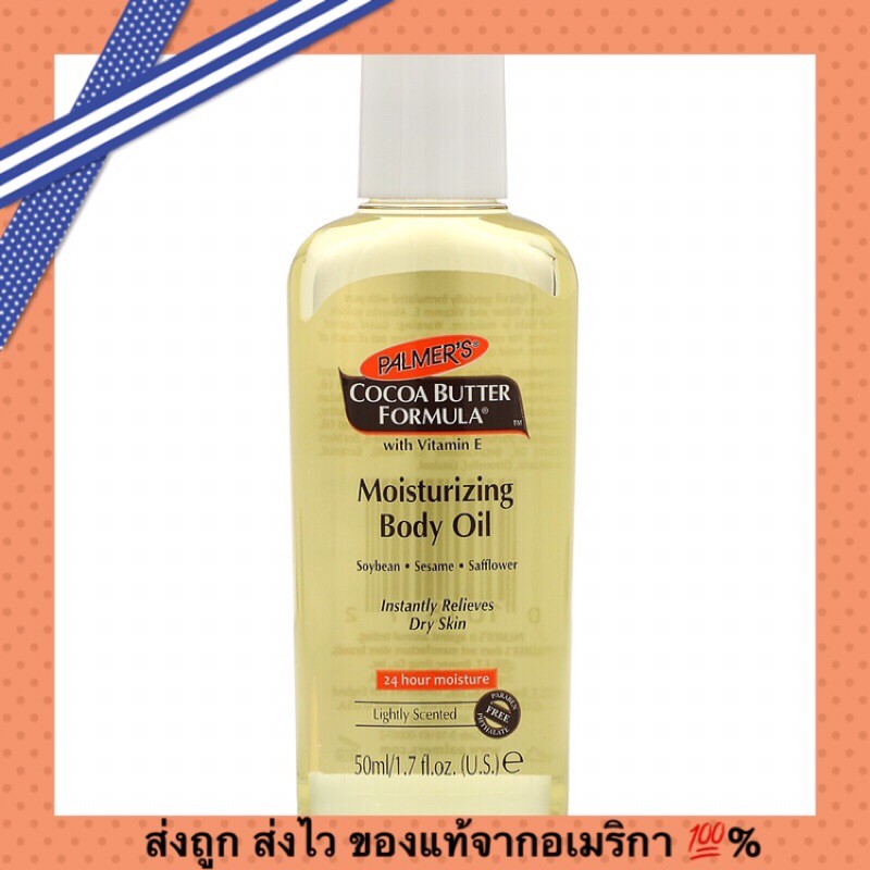 ส่งถูก ส่งไว Palmer's Cocoa Butter Formula Moisturizing Body Oil With Vitamin E ขนาด 50 ml. บอดี้ออยล์บำรุงผิวกาย