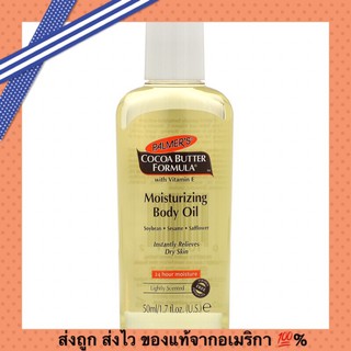 ส่งถูก ส่งไว💨Palmers Cocoa Butter Formula Moisturizing Body Oil With Vitamin E ขนาด 50 ml. บอดี้ออยล์บำรุงผิวกาย