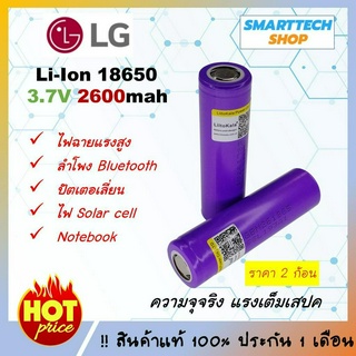 ถ่านชาร์จ 18650 LG 2600mah 3.7V 2ก้อน แท้กระแสเต็ม แรง ทน ถูก คุ้มที่สุด