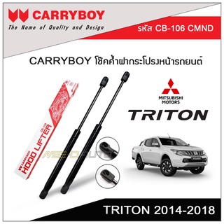 CARRYBOY โช๊คค้ำฝากระโปรงหน้า สำหรับ Mitsubishi Triton 2014-2018 (1คู่ L/R)