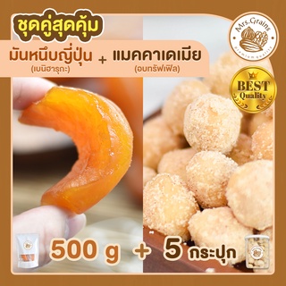 มันหนึบญี่ปุ่น 500g. + แมคคาเดเมียอบผงทรัฟเฟิล 5 กระปุก มันหวานหนึบ เบนิฮารุกะ แมคคาเดเมีย แมคคาเดเมียอบ ถั่วแมคคาเดเมีย