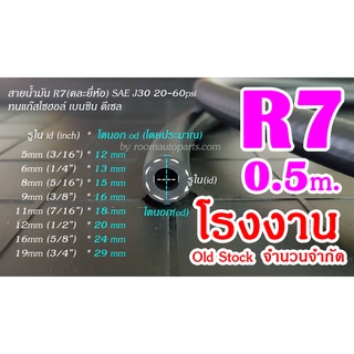 สายน้ำมันนอกถัง R7​(ทนกว่า R6) เบนซิน ดีเซล แก๊สโซฮอล์ทุกชนิด Old Stock คละยี่ห้อ แบ่งขาย 0.5 ม. หรือตัดยาวตามคำสั่งซื้อ