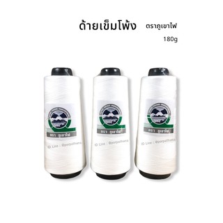 [ตราภูเขาไฟ] ด้าย ด้ายโพ้ง ด้ายพ้ง ขนาด 30/2  สีขาว 180g.