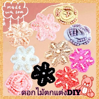 ดอกไม้ผ้าทอปักมุกน่ารักๆตกแต่งDIY เสื้อผ้า กระเป๋าฯ