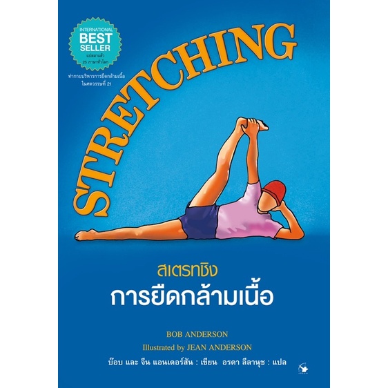 📚หนังสือสเตรทชิง การยืดกล้ามเนื้อ (ใหม่มือ1)